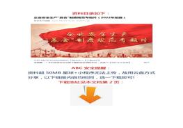 【視頻】企業(yè)安全生產(chǎn)“晨會(huì)”制度規(guī)范專題片（2022年拍攝）docx