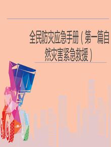 全民防災(zāi)應(yīng)急避險(xiǎn)手冊（188頁）pptx