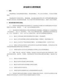 承包商安全管理制度及培訓(xùn)、檢查表doc