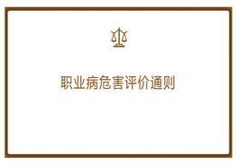 AQT 8008-2013 職業(yè)病危害評價(jià)通則pptx