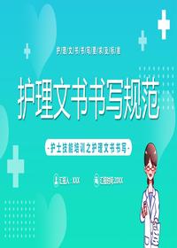 護理文書書寫規(guī)范pptx