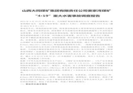山西大同煤礦集團(tuán)有限責(zé)任公司姜家灣煤礦“4·19”重大水害事故調(diào)查報(bào)告doc