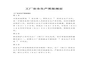 XX工廠安全生產(chǎn)獎(jiǎng)懲規(guī)定docx