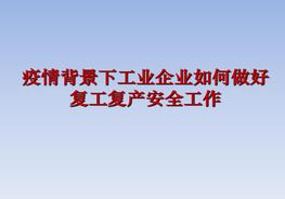 疫情背景下工業(yè)企業(yè)如何做好復工復產(chǎn)安全工作ppt