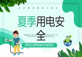 夏季安全用電pptx