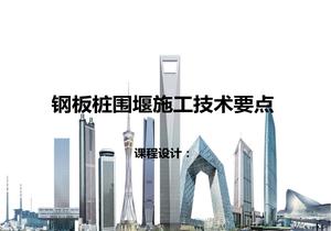 鋼板樁圍堰施工技術(shù)要點培訓(xùn)PPT課件ppt