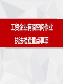 工貿(mào)企業(yè)有限空間作業(yè)安全生產(chǎn)執(zhí)法檢查重點事項pptx