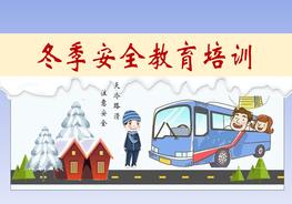 冬季安全教育培訓(xùn)pptx