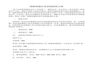 硫酸泄漏應(yīng)急演練方案docx