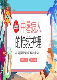 中暑急救護理pptx