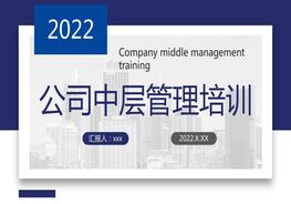 公司中層管理培訓(xùn)pptx