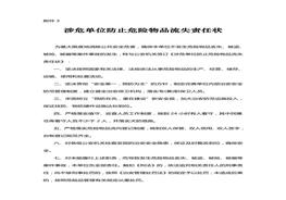 涉危單位防止危險物品流失責任狀doc