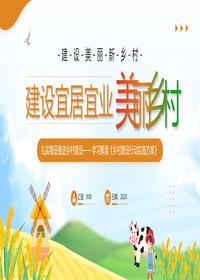 建設宜居宜業(yè)美麗鄉(xiāng)村pptx
