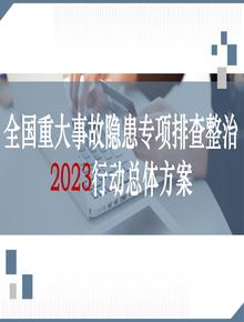 全國重大事故隱患專項(xiàng)排查整治2023行動總體方案pptx