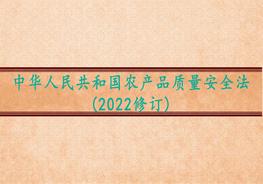 中華人民共和國農(nóng)產(chǎn)品質(zhì)量安全法（2022修訂）pptx