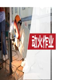 動(dòng)火作業(yè)（66頁）pptx
