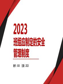 2023班組應(yīng)制定的安全管理制度丨31頁pptx