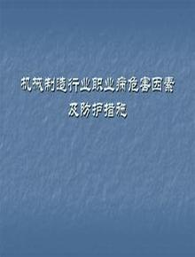 機(jī)械制造行業(yè)職業(yè)病危害因素及防護(hù)措施（40頁）pptx