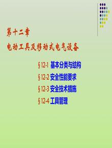 電動(dòng)工具和移動(dòng)式電氣設(shè)備ppt