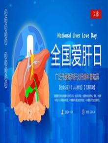 全國(guó)愛(ài)肝日pptx