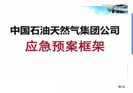 集團公司（中國石油天然氣）應急預案框架ppt