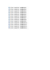 2023年“安全生產月“總結精華范本合集docx