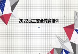 2022員工安全教育培訓(xùn)ppt