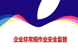 企業(yè)非常規(guī)作業(yè)安全監(jiān)督ppt