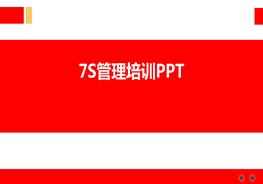 最新7S管理培訓(xùn)pptx