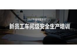 【課件】新員工車間級(jí)安全培訓(xùn)pptx