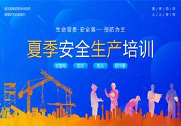 夏季安全生產(chǎn)培訓(xùn)pptx