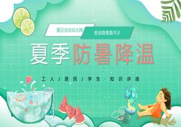 夏季高溫防暑降溫pptpptx