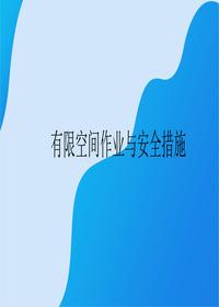 有限空間作業(yè)與安全措施丨27頁pptx