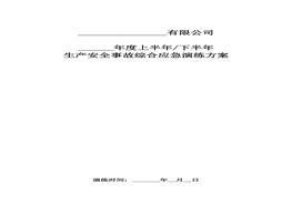 化工企業(yè)綜合應急演練方案docx