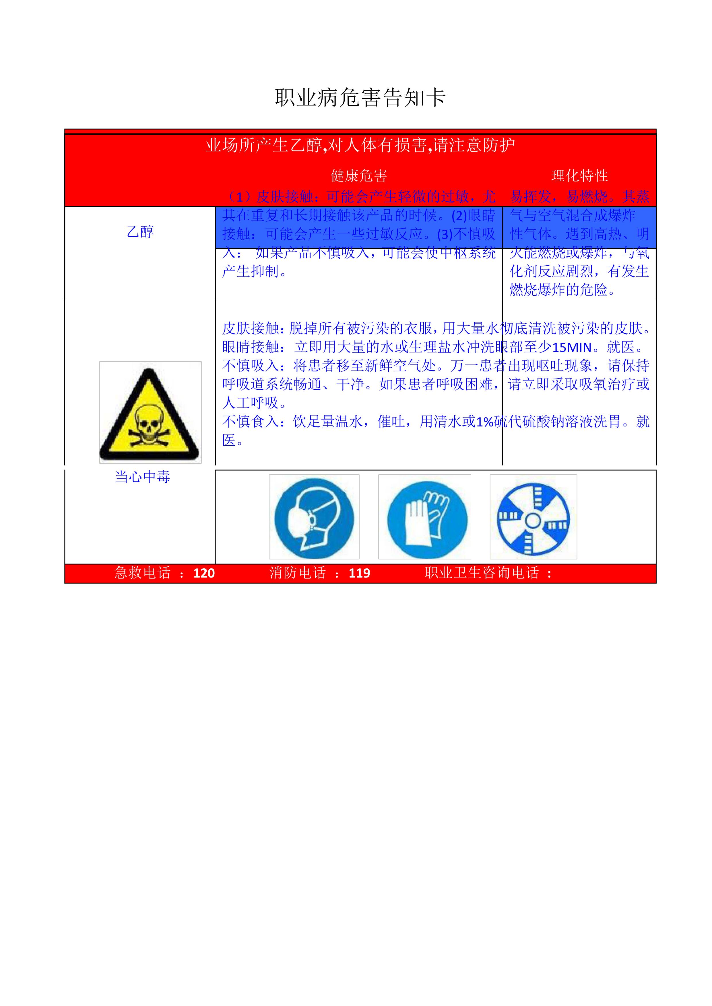 乙醇職業(yè)病危害告知卡pdf