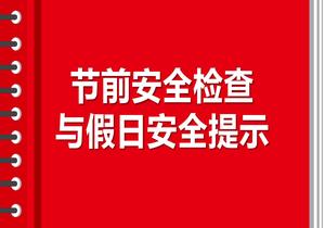 節(jié)前安全檢查與假日安全提示（66頁）pptx