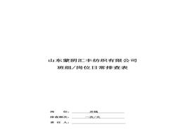 并線作業(yè)崗位日常排查表doc