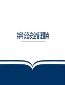  特種設(shè)備安全管理重點pptx