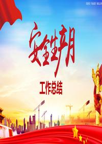 2023年“安全生產月“活動總結3pptx