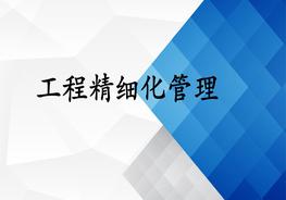 工程安全精細(xì)化管理培訓(xùn)pptx