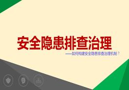 如何構(gòu)建安全隱患排查治理機(jī)制（54頁)pptx