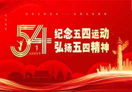 1紀(jì)念五四運(yùn)動 弘揚(yáng)五四精神pptx