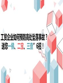 工貿(mào)企業(yè)如何預(yù)防高處墜落事故？送您一梯、二寶、三查”6招！pptx
