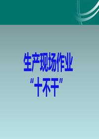 生產(chǎn)現(xiàn)場(chǎng)作業(yè)“十不干“（11頁）pptx