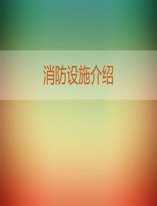 消防設(shè)備設(shè)施培訓(xùn)pptx