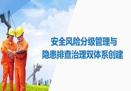 安全風(fēng)險分級管理與隱患排查治理雙體系創(chuàng)建pptx
