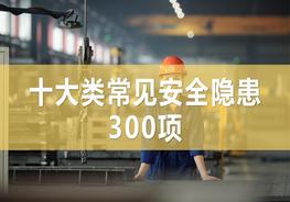 十大類(lèi)常見(jiàn)安全生產(chǎn)隱患圖集（89頁(yè)）pptx