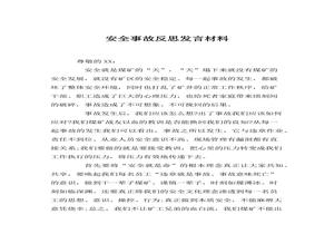 安全事故反思發(fā)言材料（6頁）docx