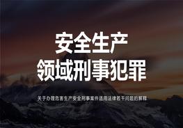 安全生產(chǎn)領(lǐng)域刑事犯罪（75頁）pptx