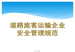 道路旅客運(yùn)輸企業(yè)安全管理規(guī)范ppt